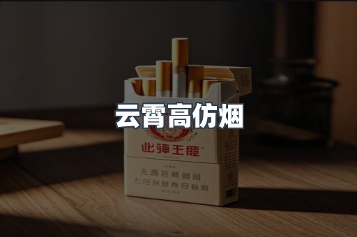 云霄香烟批发
